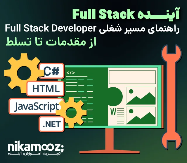آینده Full Stack + راهنمای مسیر شغلی Full Stack Developer: از مقدمات تا تسلط