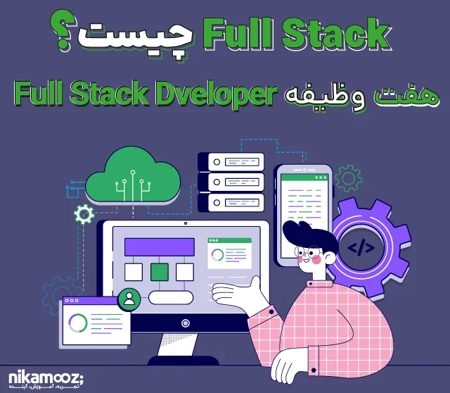 Full Stack چیست؟ + ۷ وظیفه Full Stack Developer
