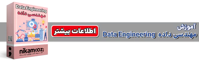 مهندسی داده [Data Engineering] نیک آموز
