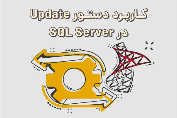 کاربرد دستور Update در SQL Server