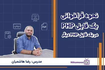 آموزش نحوه فراخوانی یک فایل PHP در یک فایل PHP دیگر