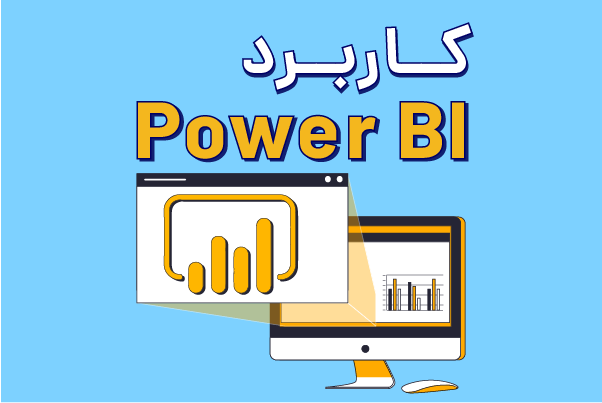 کاربرد Power BI چیست ؟