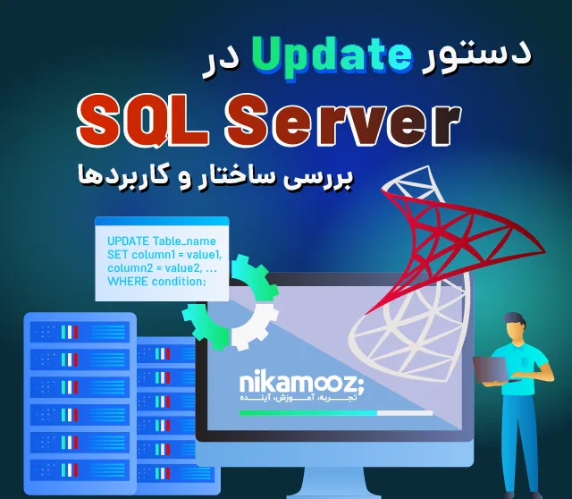 دستور Update در SQL Server – بررسی ساختار و کاربردها