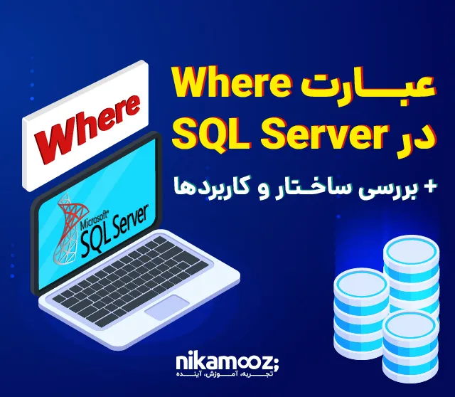 عبارت Where در SQL Server + بررسی ساختار و کاربردها