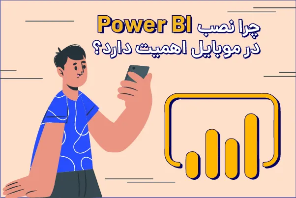 چرا نصب Power BI در موبایل اهمیت دارد؟ 