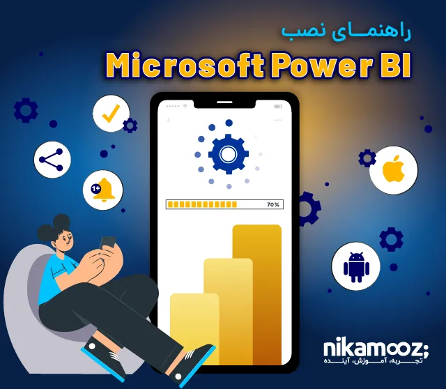 راهنمای نصب Microsoft Power BI Mobile