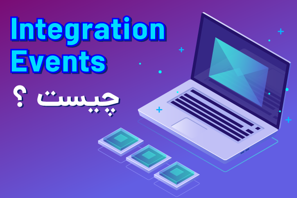 Integration Events چیست؟