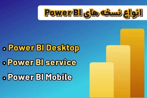 اجزای اصلی Power BI و کاربردهای آن