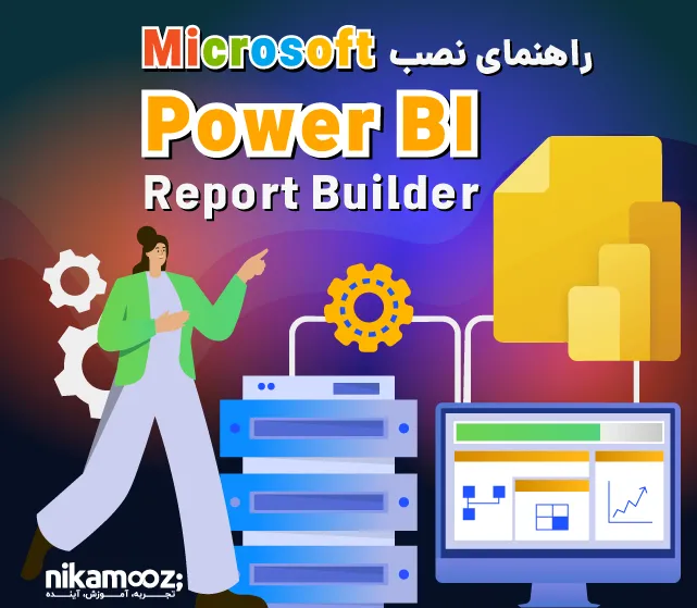 راهنمای نصب Microsoft Power BI Report Builder