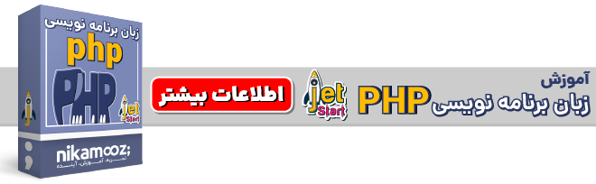 دوره آموزش Jet Start – PHP