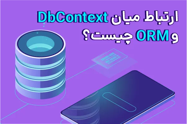 ارتباط میان DbContext و ORM چیست؟