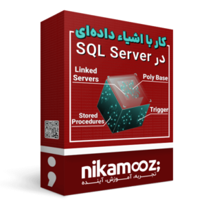 دوره آموزش کار با اشیای داده ای در SQL Server