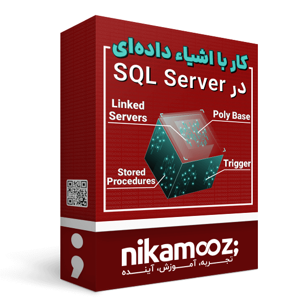 دوره آموزش کار با اشیای داده ای در SQL Server
