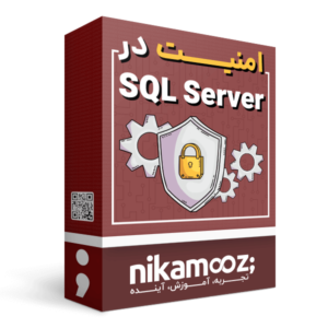 دوره آموزش امنیت در SQL Server 2022