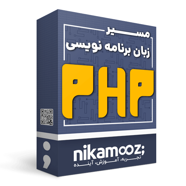 مسیر آموزش برنامه نویسی PHP