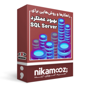 راهکارها و روش هایی برای بهبود عملکرد SQL Server