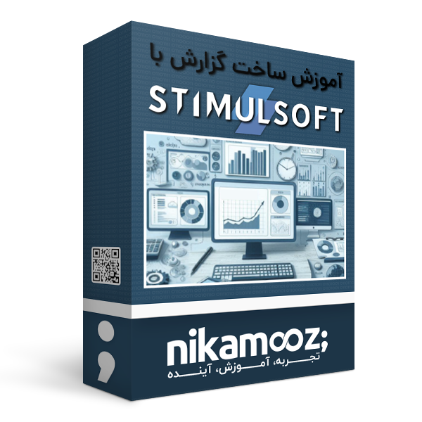 دوره آموزش ساخت گزارش با stimulsoft
