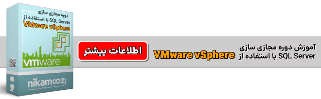 دوره حرفه‌ای مجازی سازی SQL Server با استفاده از VMware vSphere نیک آموز