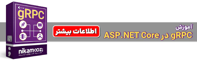 دوره آموزشی gRPC در ASP.NET Core نیک آموز