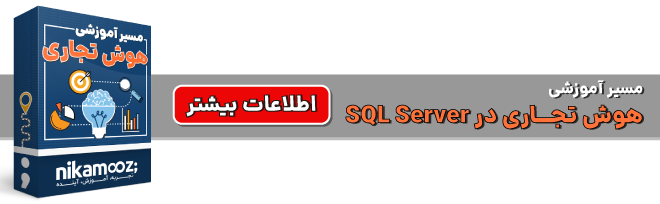 کل مسیر آموزش هوش تجاری در SQL Server نیک آموز