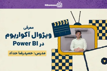 معرفی ویژوال آکواریوم در Power BI