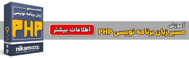 مسیر آموزش برنامه نویسی PHP نیک آموز