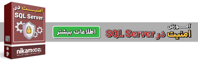 دوره آموزش امنیت در SQL Server 2022 نیک آموز