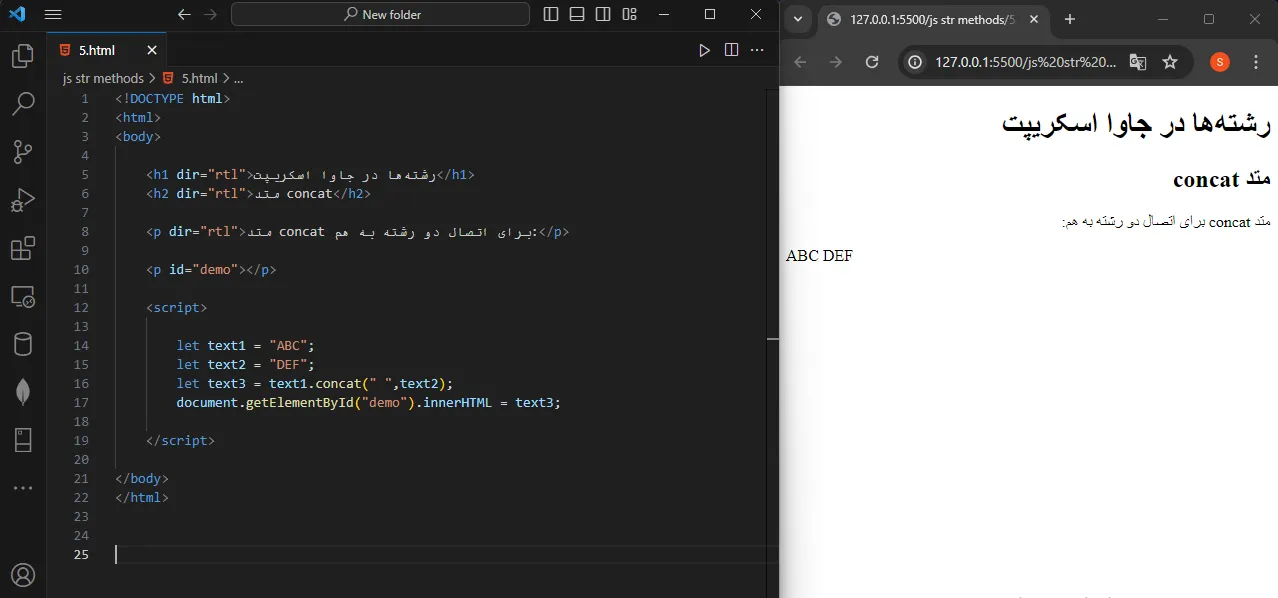 ویژگی concat در جاوا اسکریپت
