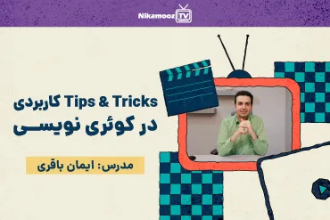 Tips & Tricks کاربردی در کوئری نویسی SQL