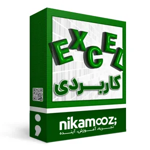 دوره اکسل کاربردی