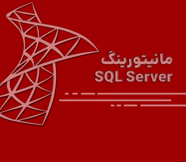 اهمیت مانیتورینگ در SQL Server چیست؟ | تمام آنچه که باید از مانیتورینگ بدانید