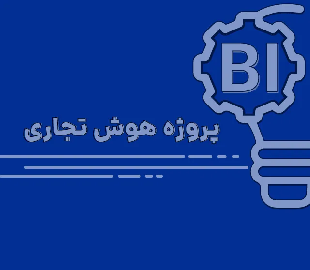 مزایای Google BigQuery در حوزه هوش تجاری