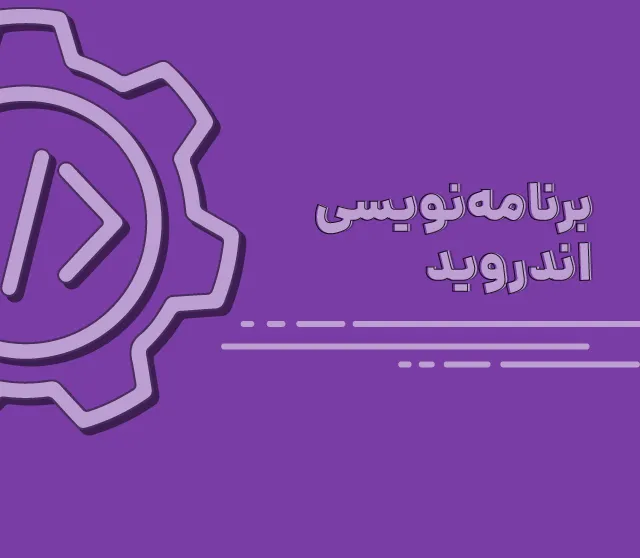 برنامه نویسی اندروید یا iOS