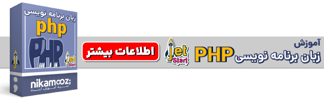 دوره آموزش Jet Start – PHP نیک آموز