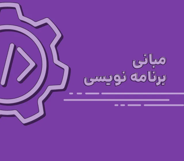 اصول برنامه نویسی؛ همه چیز را کاربردی بیاموزید!