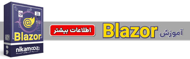 دوره آموزشی Blazor نیک آموز