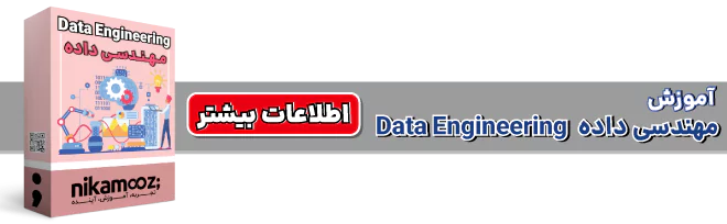 دوره آموزش مهندسی داده [Data Engineering] نیک آموز