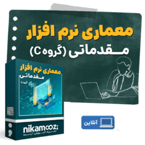 کلاس آموزشی معماری نرم افزار مقدماتی – گروه C