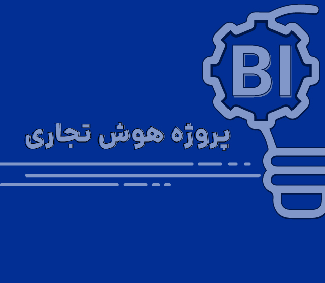 تفاوت Self-Service BI با Enterprise BI در پیاده‌سازی پروژه‌های هوش تجاری