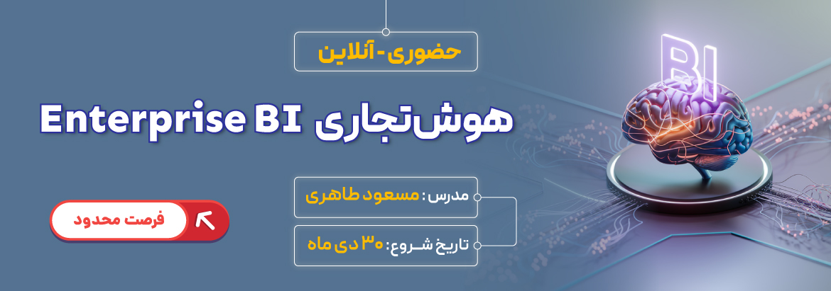 دوره حضوری هوش تجاری