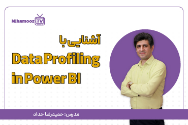 آشنایی با Data Profiling در Power BI | ابزار حرفه‌ای برای تحلیل داده‌ها