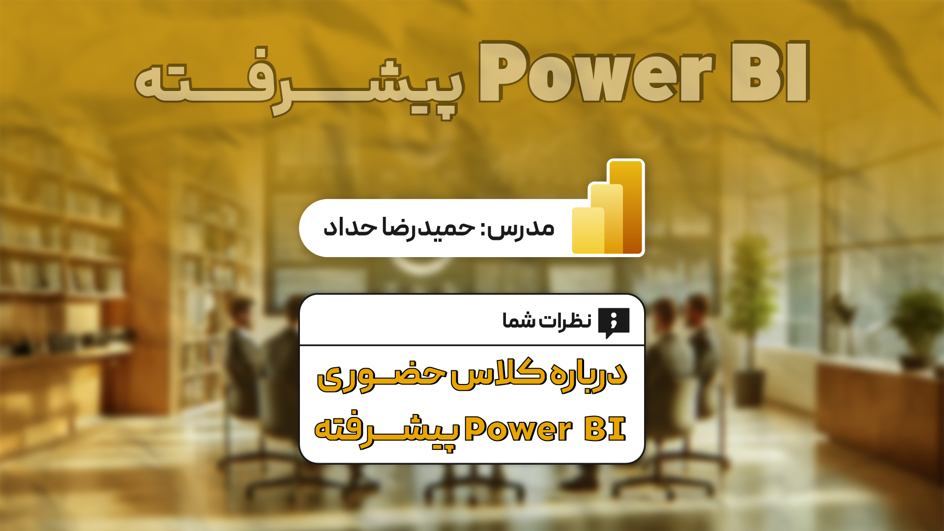 نظرات دوره power bi