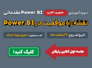 دوره Power Bi مقدماتی