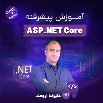کلاس حضوری آنلاین آموزش ASP .NET Core پیشرفته