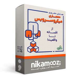 محصول همایش حضوری معماری میکروسرویس