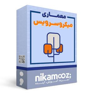 دوره معماری میکروسرویس