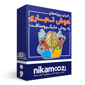 وبکست اجرای پروژه‌های هوش تجاری به روش Microsoft