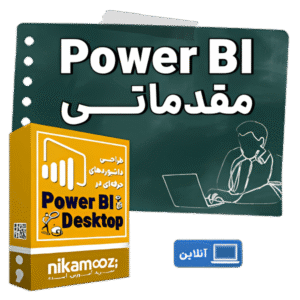 کلاس آموزشی Power BI