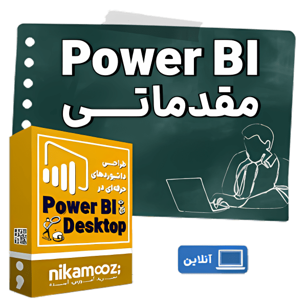 کلاس آموزشی Power BI