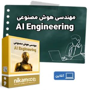 دوره آموزش مهندسی هوش مصنوعی